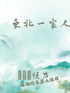 东北一家人乱入