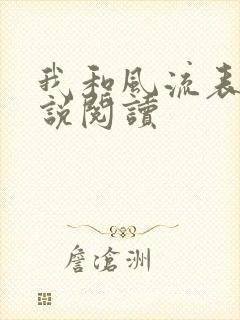 我和风流表嫂小说阅读