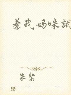 惹我妈咪试试