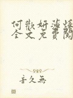 何欢妍薄烨小说全文免费阅读