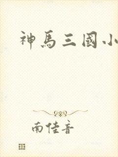 神马三国小秘