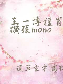 王一博让肖自己扩张mono