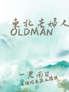 东北老妇人70OLDMAN