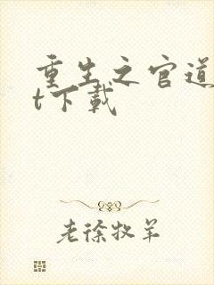 重生之官道txt下载