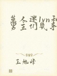 万人迷1vn和男主们几乎无区别