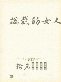 总裁的女人下载