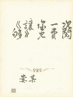 《让你一次爽个够》免费阅读