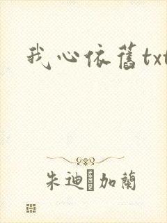 我心依旧txt