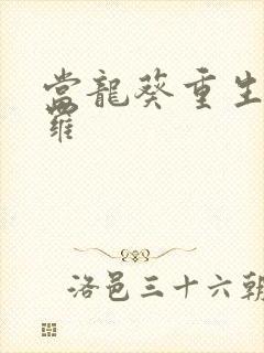 当龙葵重生到斗罗
