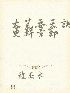 太荒吞天诀最新更新章节