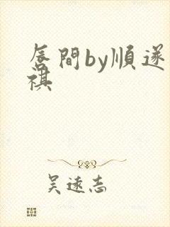 唇间by顺遂商祺