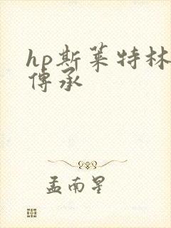 hp斯莱特林的传承
