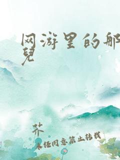 网游里的那点事儿