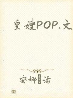 皇嫂POP.文
