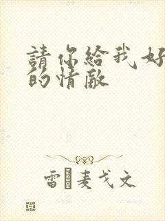 请你给我好一点的情敌