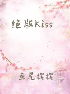 绝版kiss