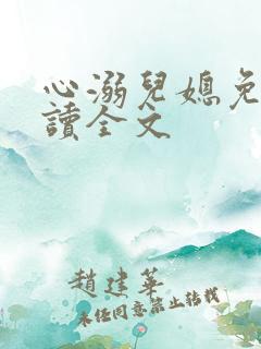 心溺儿媳免费阅读全文