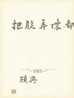 把朕弄坏都可以