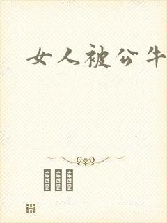 女人被公牛进入