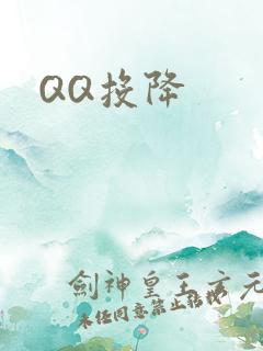 QQ投降