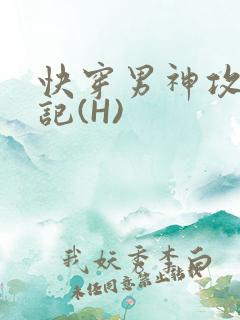 快穿男神攻略日记(H)