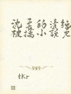 沈柔的清纯校花被擒小说免费阅读