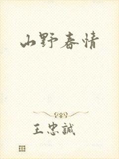山野春情