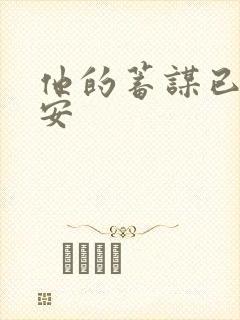 他的蓄谋已久南安