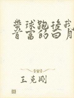 带球跑后我成了首富的白月光