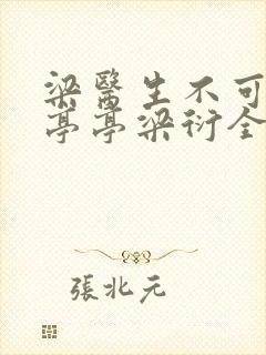 梁医生不可以季亭亭梁衍全文免费阅读