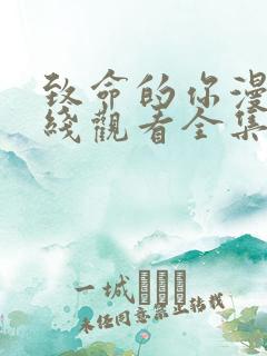 致命的你漫画在线观看全集免费