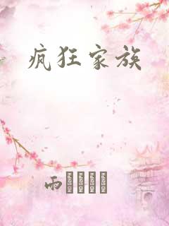 疯狂家族