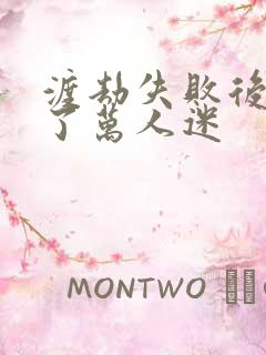 渡劫失败后我成了万人迷