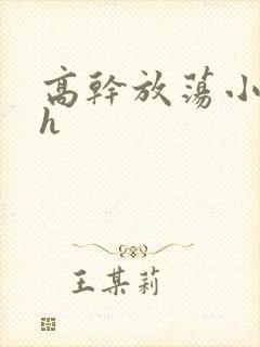 高干放荡小秘书h