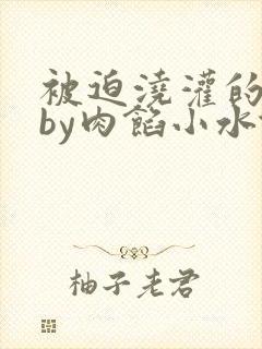 被迫浇灌的日常by肉馅小水饺