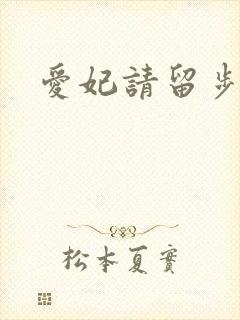 爱妃请留步
