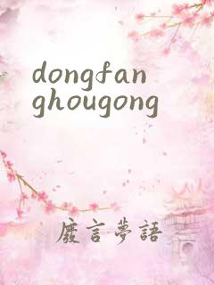 dongfanghougong