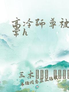 高冷师尊被脔日常h