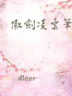 傲剑凌云笔趣阁