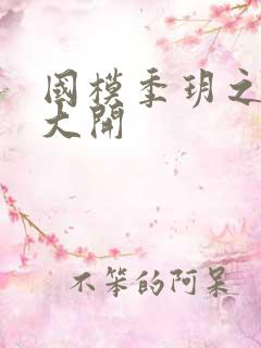 国模季玥之玉门大开