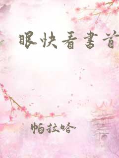 眼快看书首页
