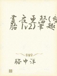 昼夜更替(双胞胎 1v2)笔趣阁