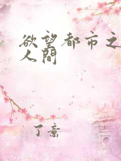 欲望都市之暧昧人间