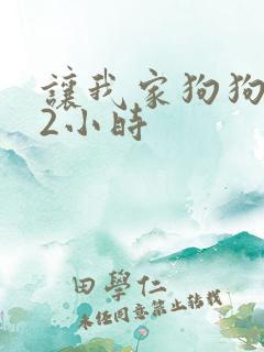 让我家狗狗X了2小时