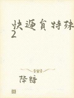 快递员特殊待遇2