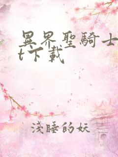 异界圣骑士txt下载