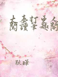 大奉打更人免费阅读笔趣阁最新