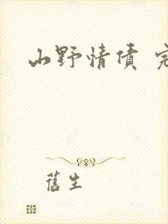 山野情债 完本