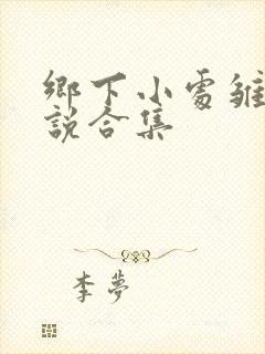 乡下小处雏女小说合集