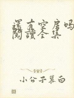 还有空房吗免费阅读全集